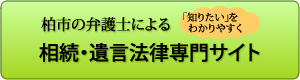 柏グリーン法律事務所の相続・遺言専門サイトへ