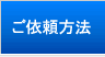 ご依頼方法