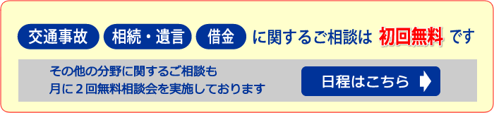 交通事故、相続・遺言、借金に関する相談は初回無料です