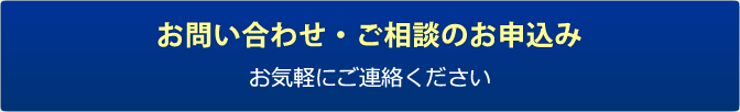 お問い合わせ・ご相談申込み