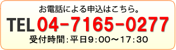 電話でのお問い合わせ 04-7165-0277