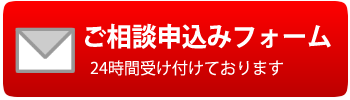 ご相談申込みフォーム