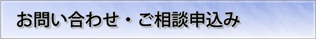 お問い合わせ・ご相談申込み